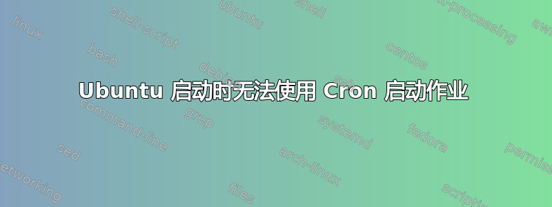 Ubuntu 启动时无法使用 Cron 启动作业