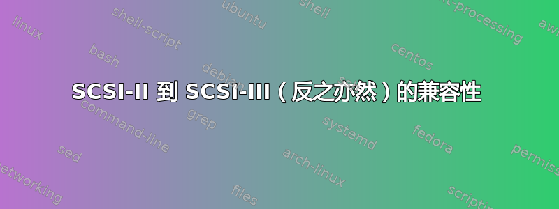 SCSI-II 到 SCSI-III（反之亦然）的兼容性