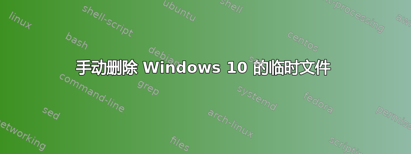 手动删除 Windows 10 的临时文件