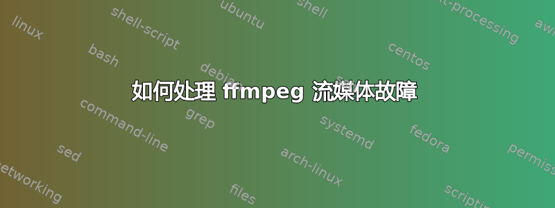 如何处理 ffmpeg 流媒体故障