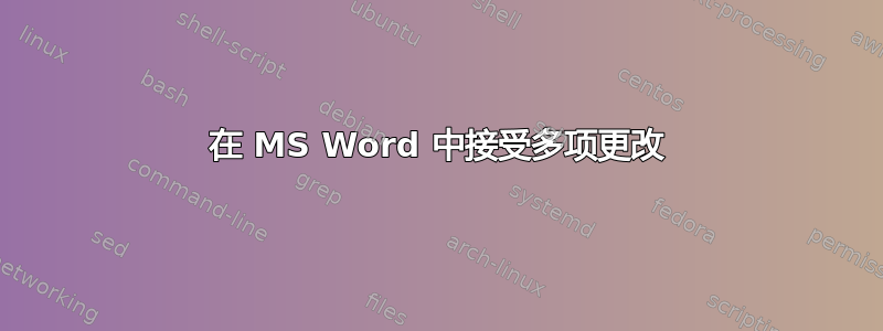 在 MS Word 中接受多项更改