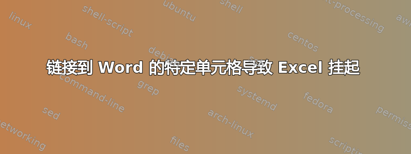 链接到 Word 的特定单元格导致 Excel 挂起