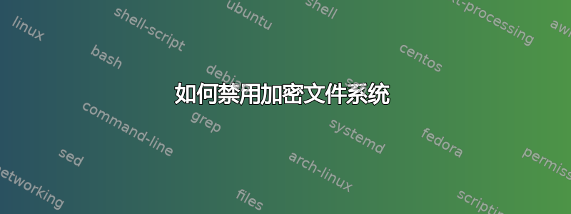 如何禁用加密文件系统