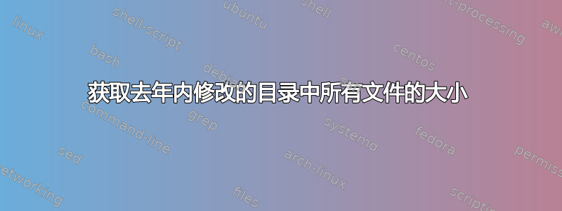 获取去年内修改的目录中所有文件的大小