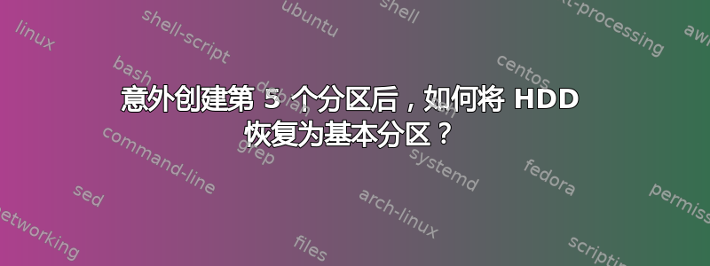 意外创建第 5 个分区后，如何将 HDD 恢复为基本分区？