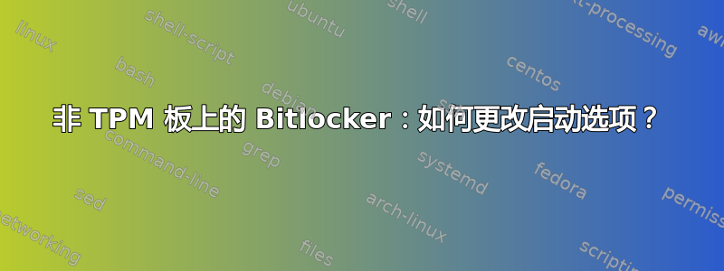 非 TPM 板上的 Bitlocker：如何更改启动选项？