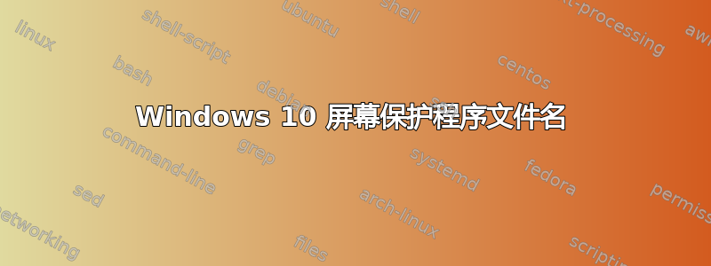 Windows 10 屏幕保护程序文件名