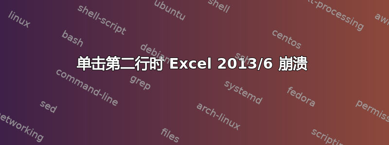 单击第二行时 Excel 2013/6 崩溃