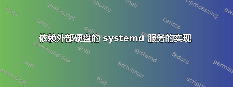 依赖外部硬盘的 systemd 服务的实现