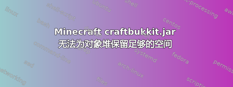 Minecraft craftbukkit.jar 无法为对象堆保留足够的空间