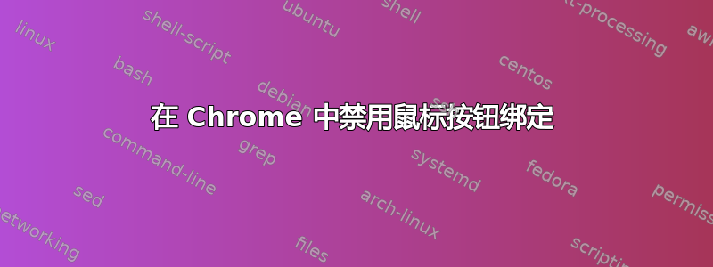 在 Chrome 中禁用鼠标按钮绑定