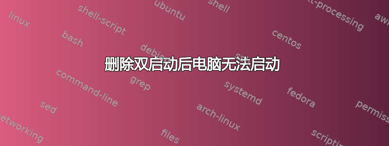 删除双启动后电脑无法启动