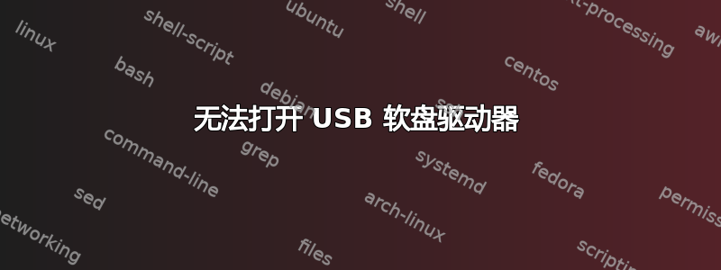 无法打开 USB 软盘驱动器