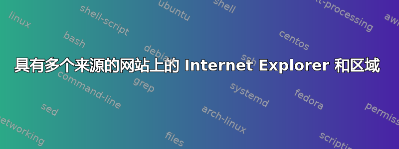 具有多个来源的网站上的 Internet Explorer 和区域