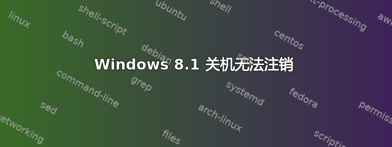 Windows 8.1 关机无法注销