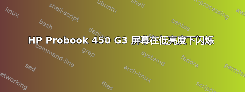 HP Probook 450 G3 屏幕在低亮度下闪烁