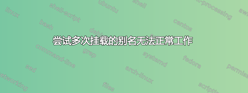 尝试多次挂载的别名无法正常工作