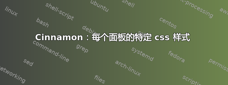 Cinnamon：每个面板的特定 css 样式