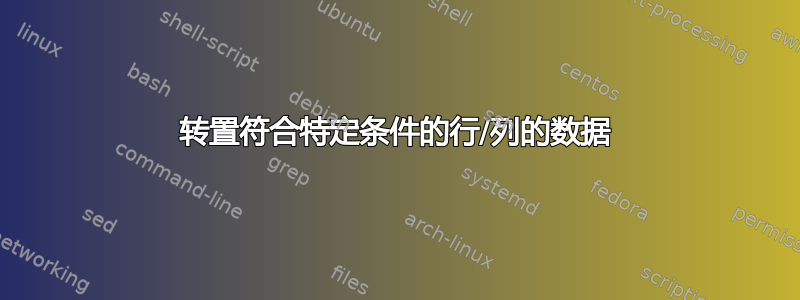 转置符合特定条件的行/列的数据