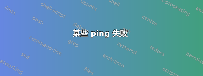 某些 ping 失败