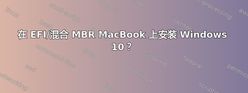 在 EFI/混合 MBR MacBook 上安装 Windows 10？