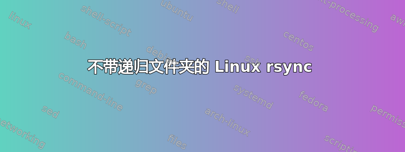 不带递归文件夹的 Linux rsync