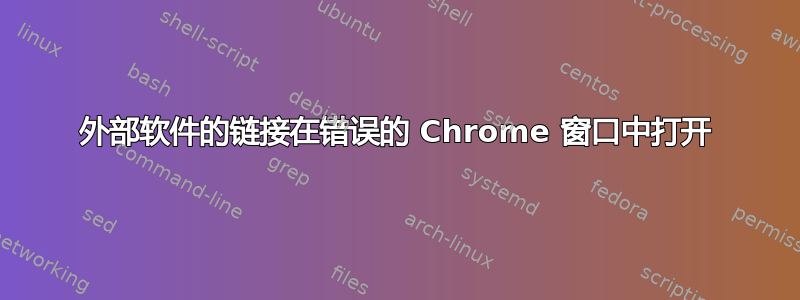 外部软件的链接在错误的 Chrome 窗口中打开