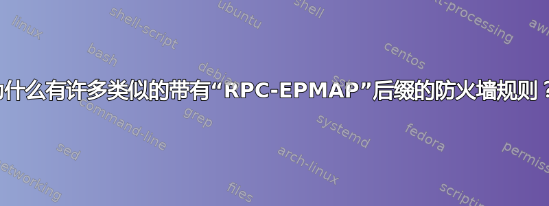 为什么有许多类似的带有“RPC-EPMAP”后缀的防火墙规则？