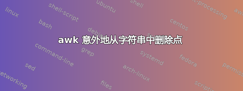 awk 意外地从字符串中删除点