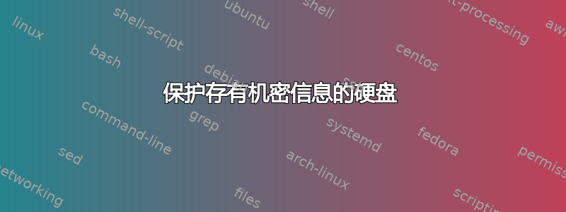 保护存有机密信息的硬盘