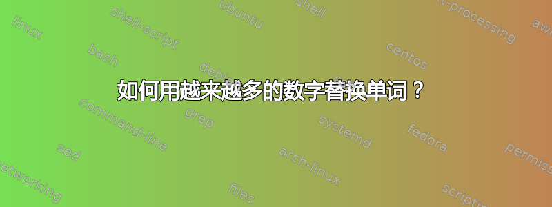 如何用越来越多的数字替换单词？