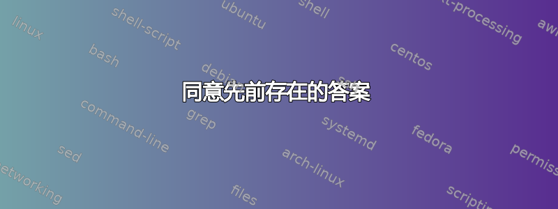 同意先前存在的答案