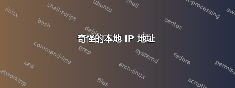 奇怪的本地 IP 地址