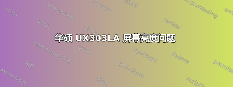 华硕 UX303LA 屏幕亮度问题