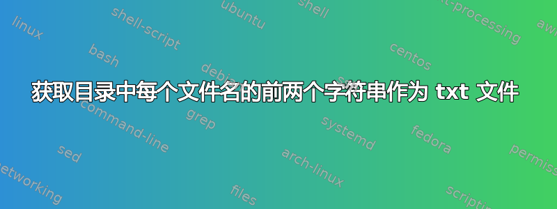 获取目录中每个文件名的前两个字符串作为 txt 文件