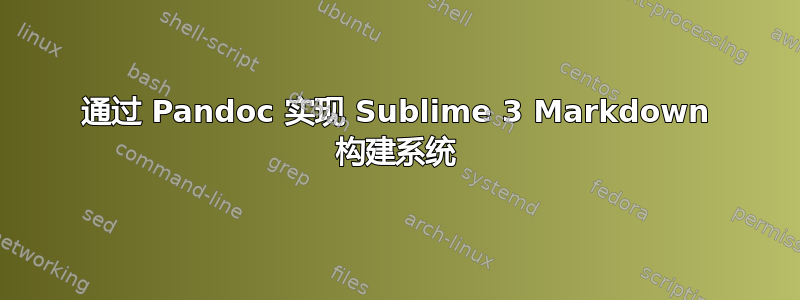 通过 Pandoc 实现 Sublime 3 Markdown 构建系统