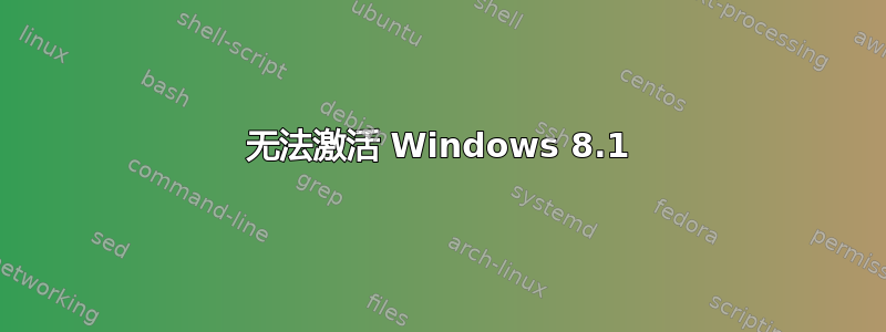 无法激活 Windows 8.1