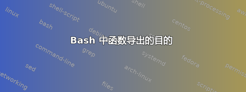 Bash 中函数导出的目的