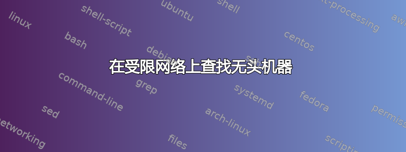 在受限网络上查找无头机器