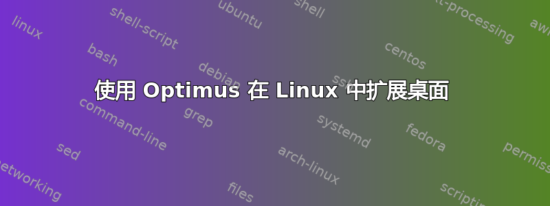 使用 Optimus 在 Linux 中扩展桌面