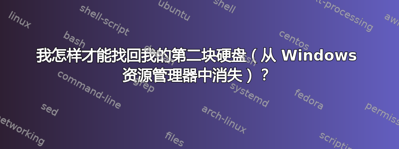 我怎样才能找回我的第二块硬盘（从 Windows 资源管理器中消失）？