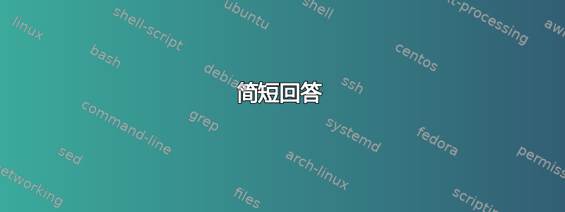 简短回答