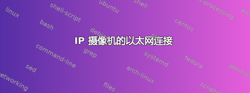 IP 摄像机的以太网连接