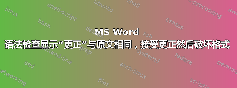 MS Word 语法检查显示“更正”与原文相同，接受更正然后破坏格式