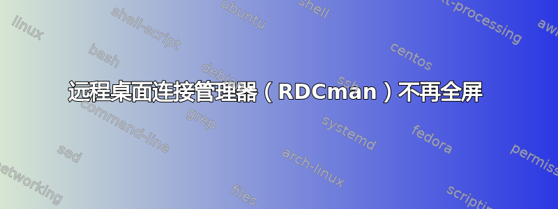 远程桌面连接管理器（RDCman）不再全屏