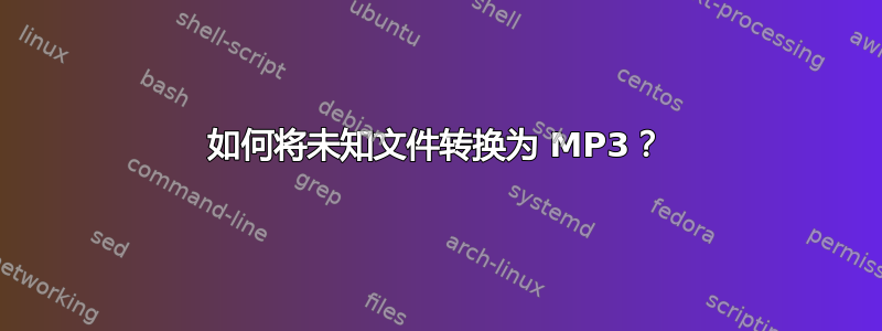 如何将未知文件转换为 MP3？