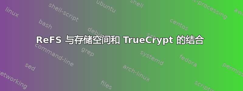 ReFS 与存储空间和 TrueCrypt 的结合