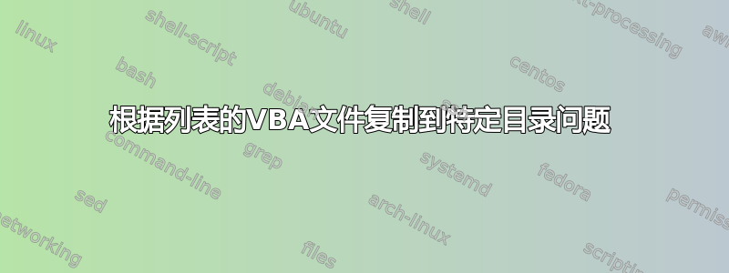 根据列表的VBA文件复制到特定目录问题