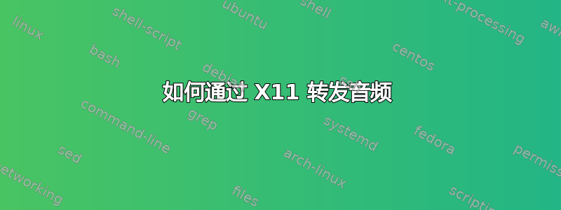 如何通过 X11 转发音频