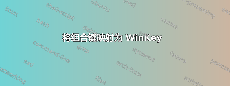 将组合键映射为 WinKey 